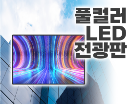 풀컬러 LED 전광판