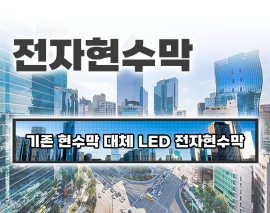 전자현수막