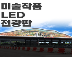 미술작품 LED 전광판